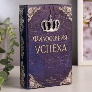 Сейф-книга «Философия успеха» 21 см. Минск купить +375447651009