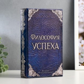 Сейф-книга «Философия успеха» 21 см. Минск купить +375447651009