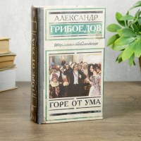 Сейф-книга «Горе от ума» 17 см купить в Минске +375447651009