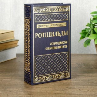 Сейф-книга «История династии. Ротшильды» 21 см купить в Минске +375447651009
