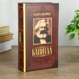 Сейф-книга «Капитал» К. Маркс 17 см купить в Минске +375447651009