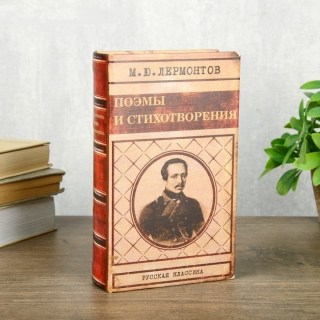 Сейф-книга «Лермонтов» 21 см купить в Минске +375447651009