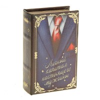 Сейф-книга «Личный капитал настоящего мужчины» 17 см купить в Минске +375447651009