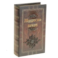 Сейф-книга «Мудрость веков» купить в Минске +375447651009