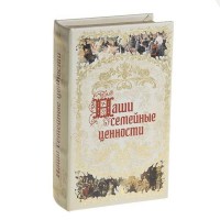 Сейф-книга «Наши семейные ценности» купить Минск
