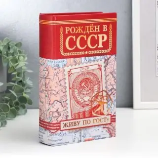 Сейф-книга «Рожден в СССР» 21 см купить
