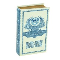 Сейф-книга «Сберегательная книжка СССР» шелк купить в Минске +375447651009