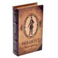 Сейф-книга «Т. Драйзер. Финансист» купить в Минске 