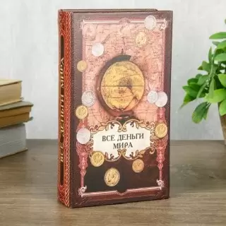 Сейф-книга «Все деньги в мире» 21 см Минск