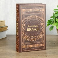Сейф-книга «Золотой вклад» 21 см Минск
