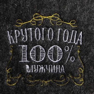 Шапка для парной 100% Мужика «Крутого года» купить в Минске +375447651009