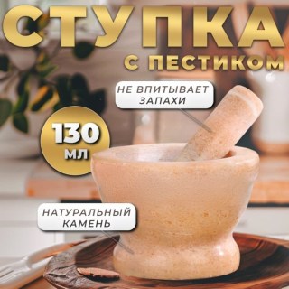 Ступка с пестиком «Sand marble» 10 см купить