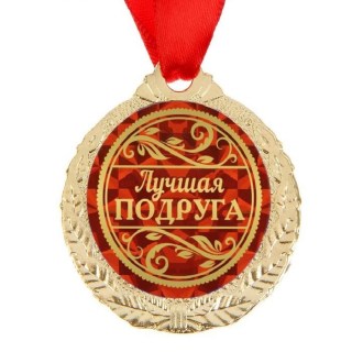 suvenirnaya-medal-na-lente-s-otkrytkoj-luchshaya-podruga-1