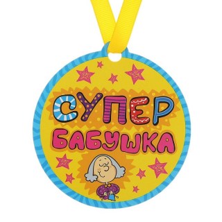 suvenirnaya-medal-na-magnite-luchshaya-babushka-2