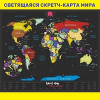 Светящаяся Скретч карта Мира на английском языке купить Минск