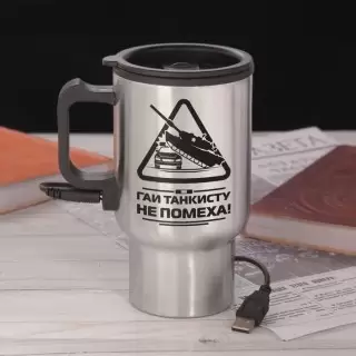 Термокружка «Гаи танкисту не помеха» с подогревом от USB купить в Минске +375447651009