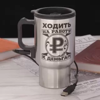 Термокружка «Ходить на работу- к деньгам» с подогревом от USB купить в Минске +375447651009