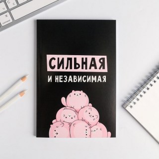 Записная книжка «Сильной и независимой»   купить в Минске +375447651009