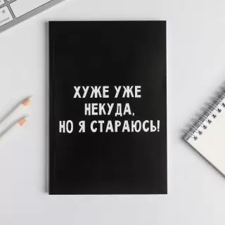 Записная книжка «Я стараюсь» А 5 купить в Минске +375447651009
