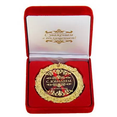 Медаль в бархатной коробке «С юбилеем» купить Минск +375447651009