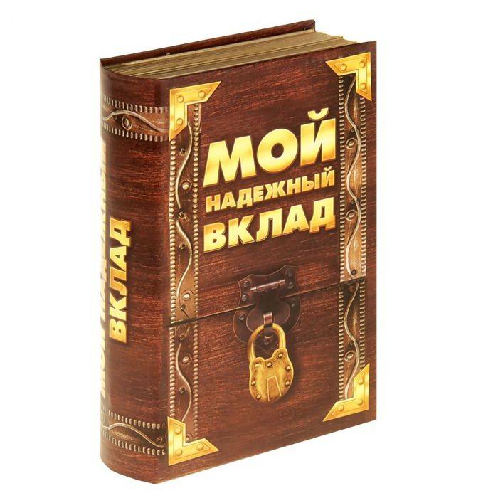 Сейф- книга «Мой вклад» купить Минск +375447651009