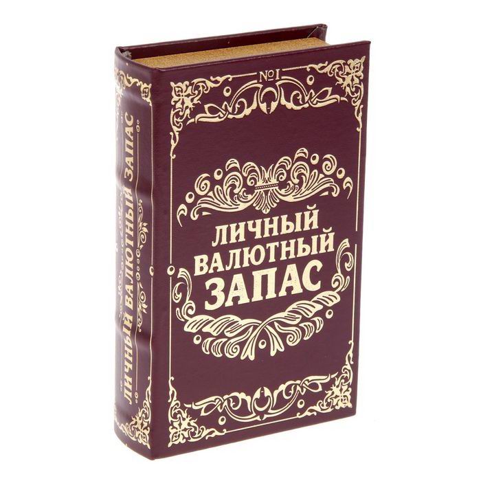 книга сейф личный валютный запас купить Минск +375447651009