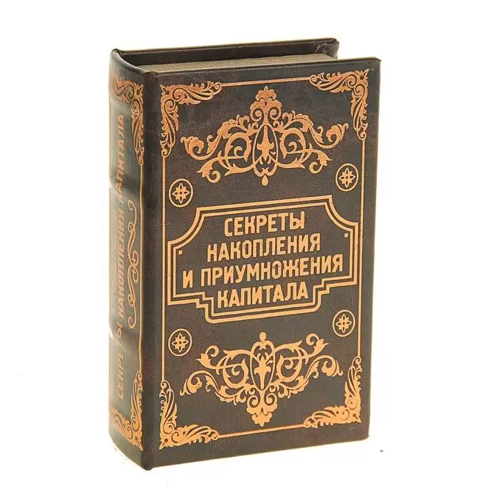 Книга-сейф «Секреты накопления и приумножения» кожа Минск +375447651009